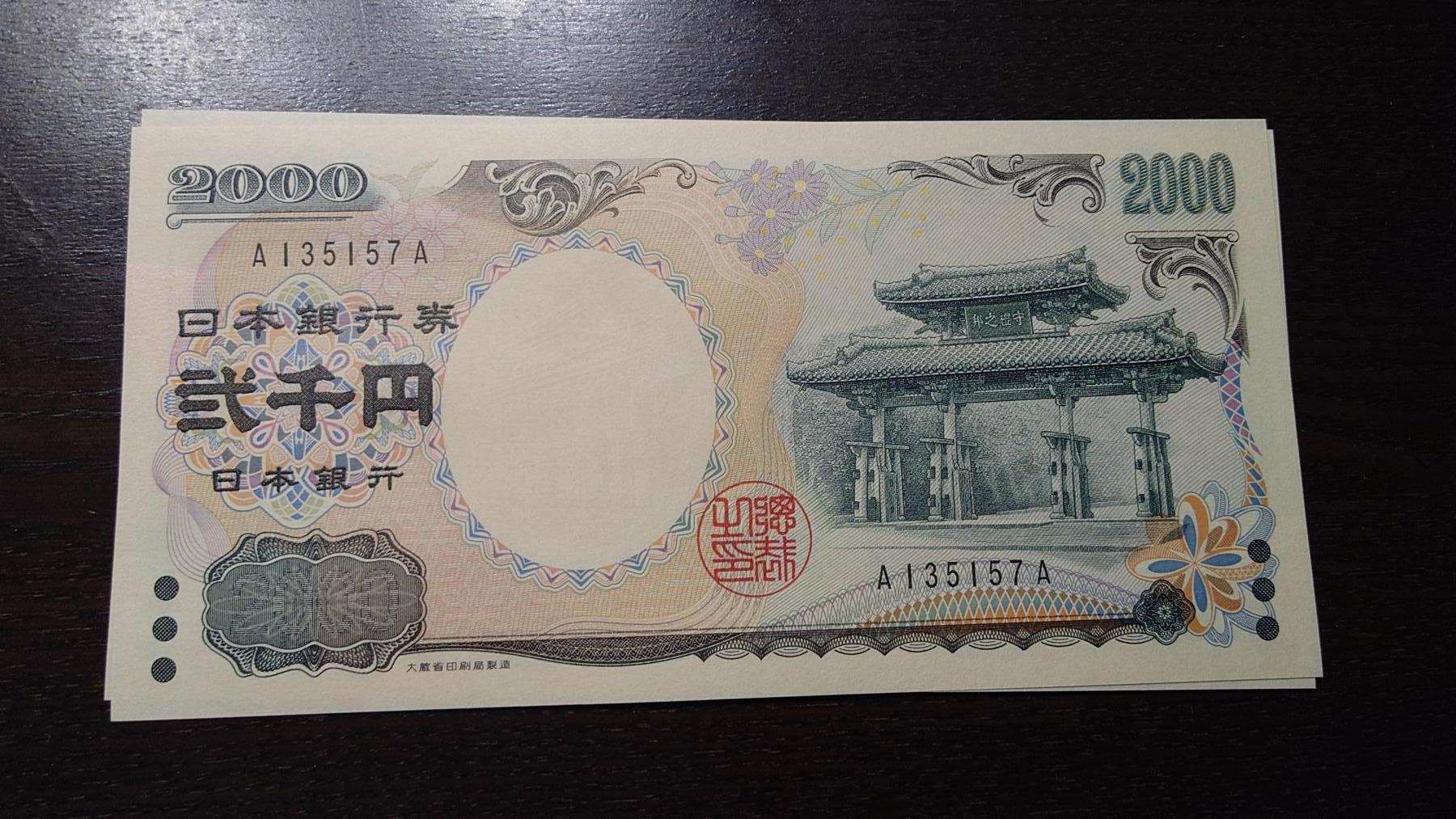 世界钱币～微拍第234期暨2026年第15期  新老库存清理低价起拍 2000年日本2000元 首发AA冠全新绝品尾号157