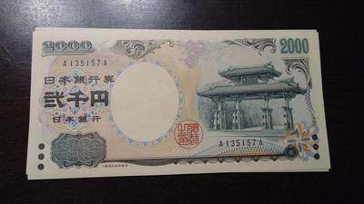 世界钱币～微拍第234期暨2026年第15期  新老库存清理低价起拍 - 2000年日本2000元 首发AA冠全新绝品尾号157