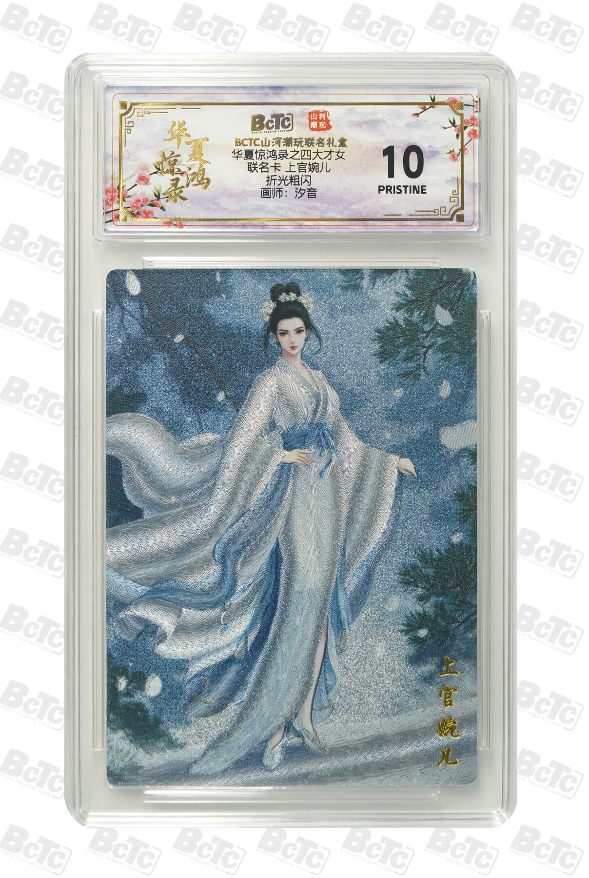 阳大大卡牌拍卖第101期（持续收拍品，周六晚上九点截拍，进群福利早知道） 【10分折光粗闪】山河潮玩联名礼盒 华夏惊鸿录之四大才女 汐音 联名卡 上官婉儿 210