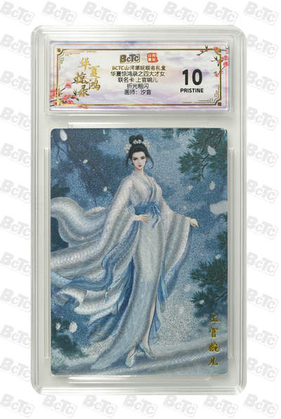 阳大大卡牌拍卖第101期（持续收拍品，周六晚上九点截拍，进群福利早知道） - 【10分折光粗闪】山河潮玩联名礼盒 华夏惊鸿录之四大才女 汐音 联名卡 上官婉儿 210