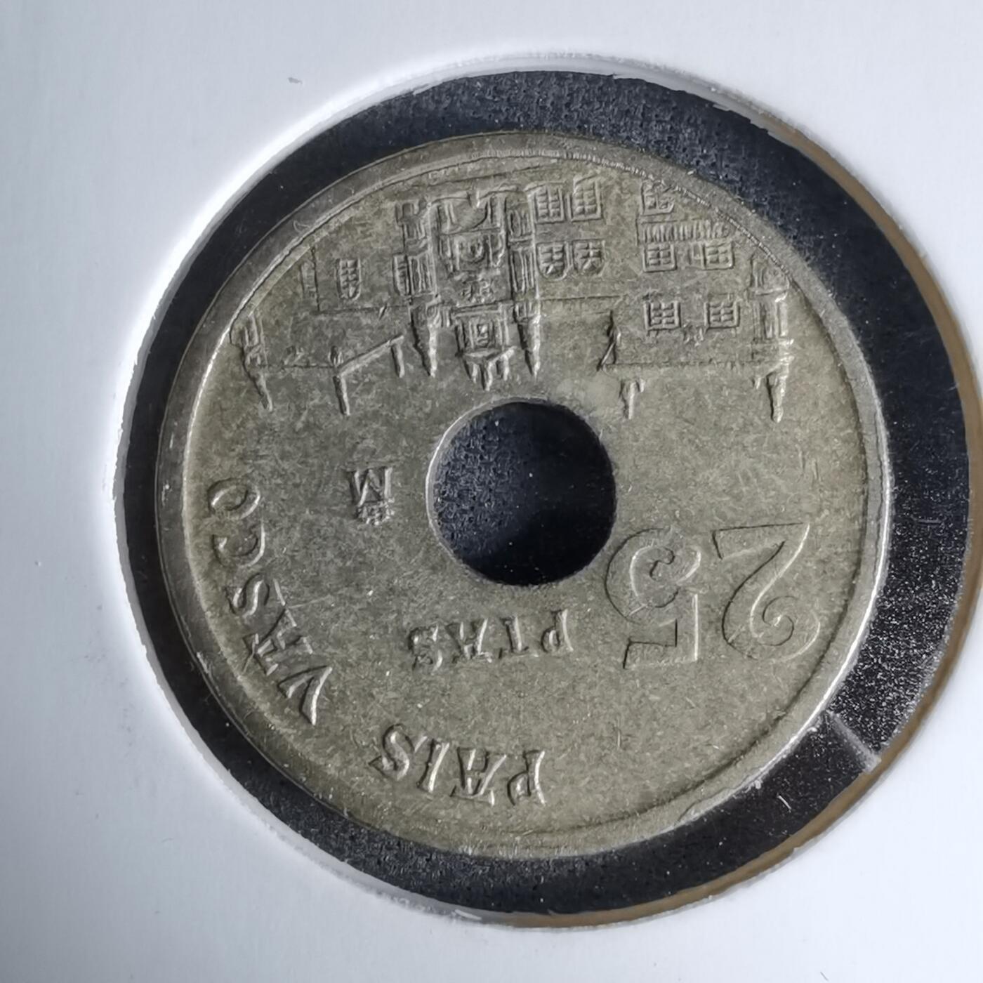 沼泽如烟--第997场 西班牙1993年25比塞塔