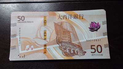 世界钱币～微拍第236期暨2026年第17期  澳门币专场（含少量港币新品） - 2020年澳门大西洋银行50元首发AA冠全新绝品无47尾号631