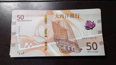 世界钱币～微拍第236期暨2026年第17期  澳门币专场（含少量港币新品） - 2020年澳门大西洋银行50元首发AA冠全新绝品无47尾号615