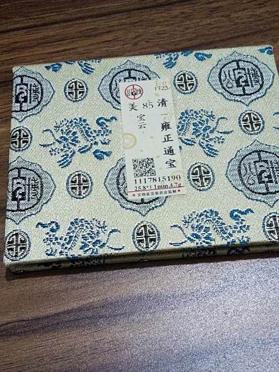精品古钱币 名誉铁钱专场 - 雍正通宝 开放盒