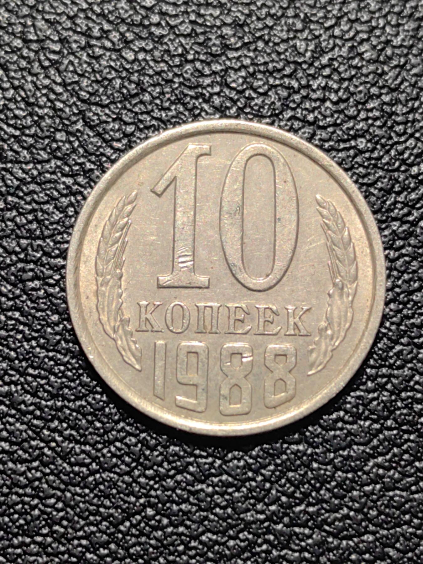 靖甫拍卖第五场 苏联10戈比