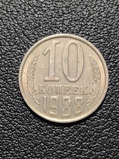 靖甫拍卖第五场 - 苏联10戈比