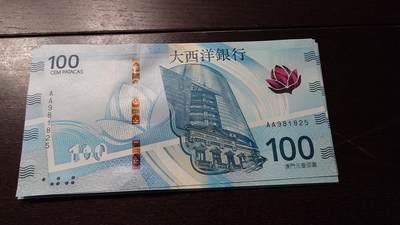 世界钱币～微拍第236期暨2026年第17期  澳门币专场（含少量港币新品） - 2020年澳门大西洋银行100元首发AA冠全新绝品无47尾号825