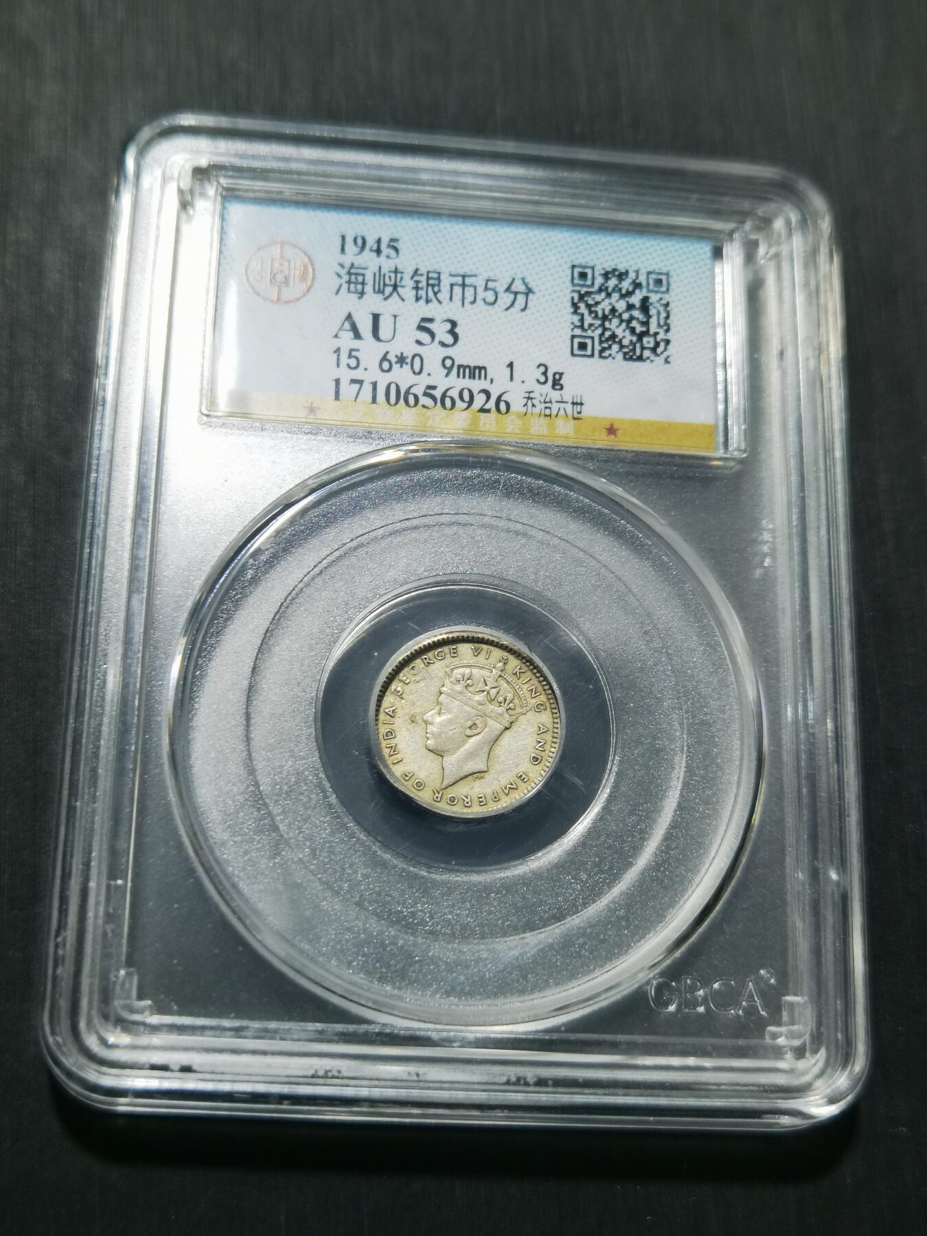 天下钱庄专场欢迎参拍 海峡5分银币