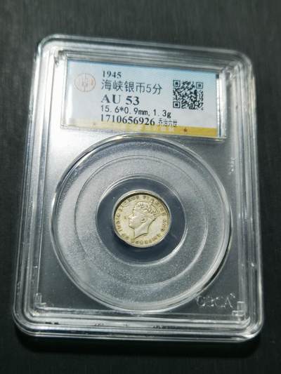 天下钱庄专场欢迎参拍 - 海峡5分银币