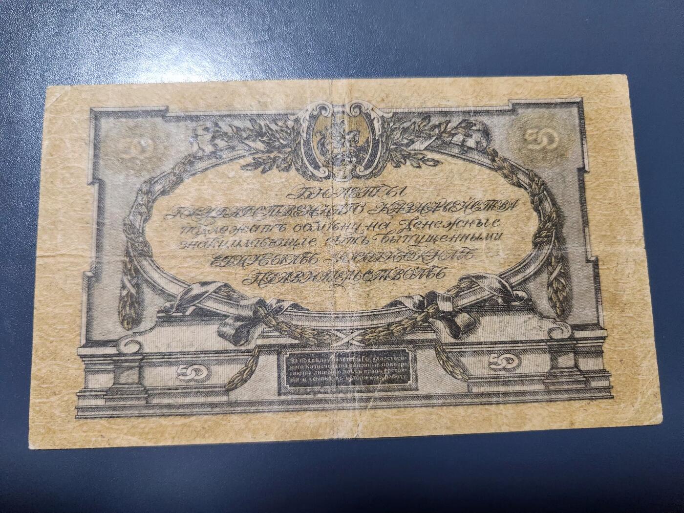 2月18号晚上8点 外国纸币自动截拍第27场 俄罗斯 1919年50卢布 0A首发字冠 原票