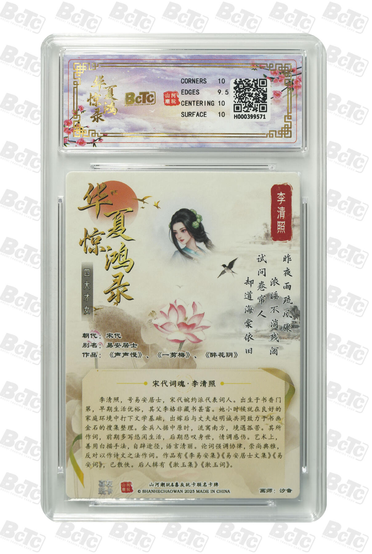 阳大大卡牌拍卖第101期（持续收拍品，周六晚上九点截拍，进群福利早知道） 【10分折光粗闪】山河潮玩联名礼盒 华夏惊鸿录之四大才女 汐音 联名卡 李清照 571