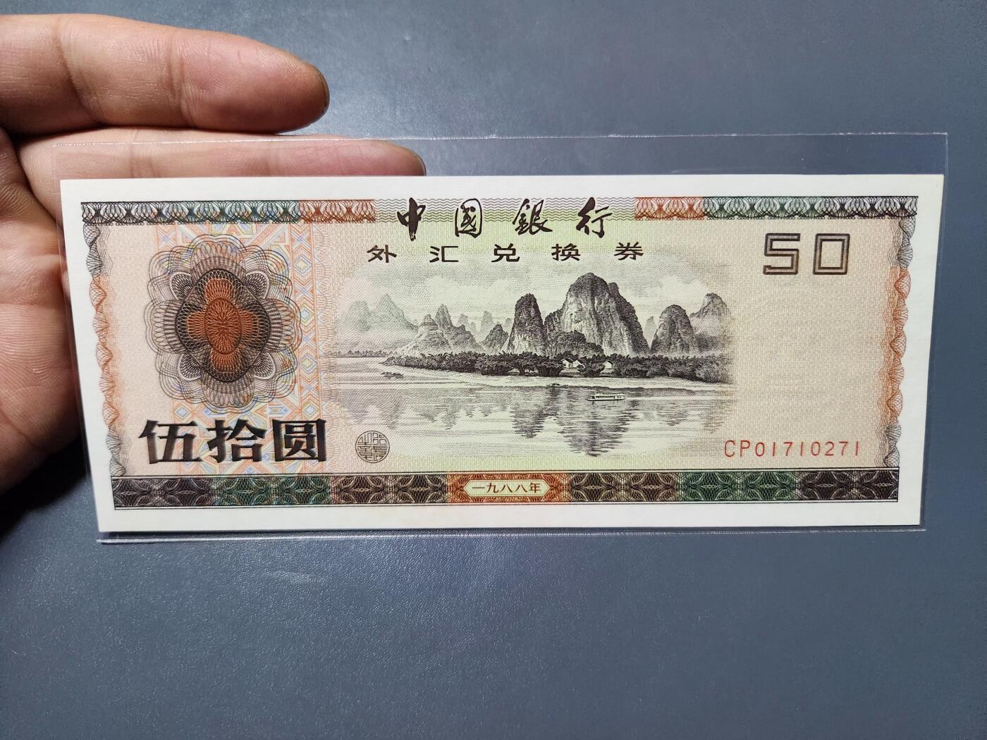 2月18号晚上8点 外国纸币自动截拍第27场 外汇券8850新品