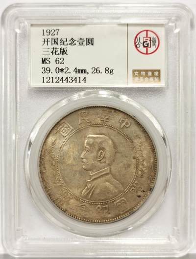 博洋堂世界钱币拍卖第162期（全场包邮） - 公博 MS62 中华民国孙像开国纪念币壹圆，三花版，卡槽上方一小磕