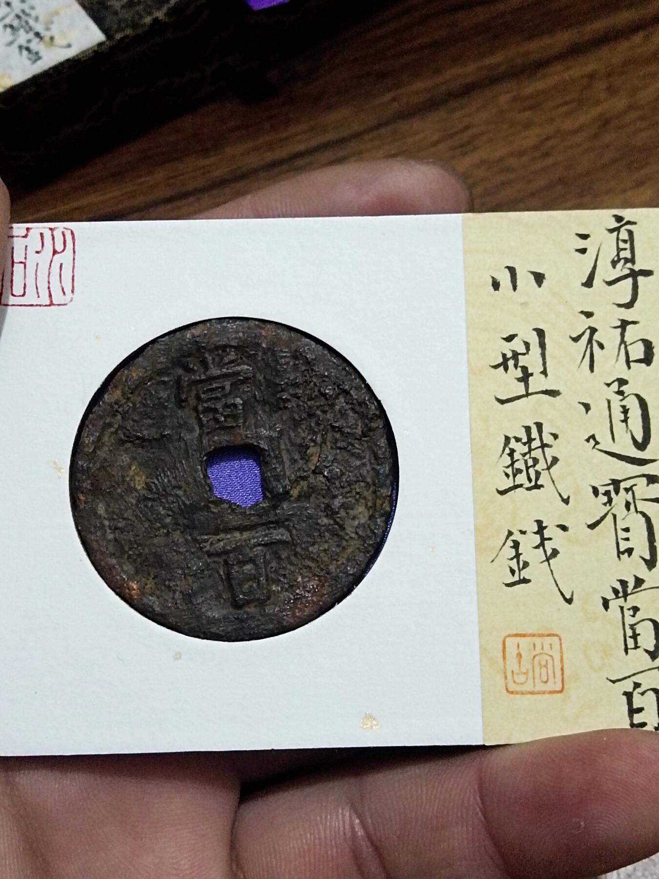 精品古钱币 名誉铁钱专场 名誉品淳祐通宝当百铁钱 开放盒