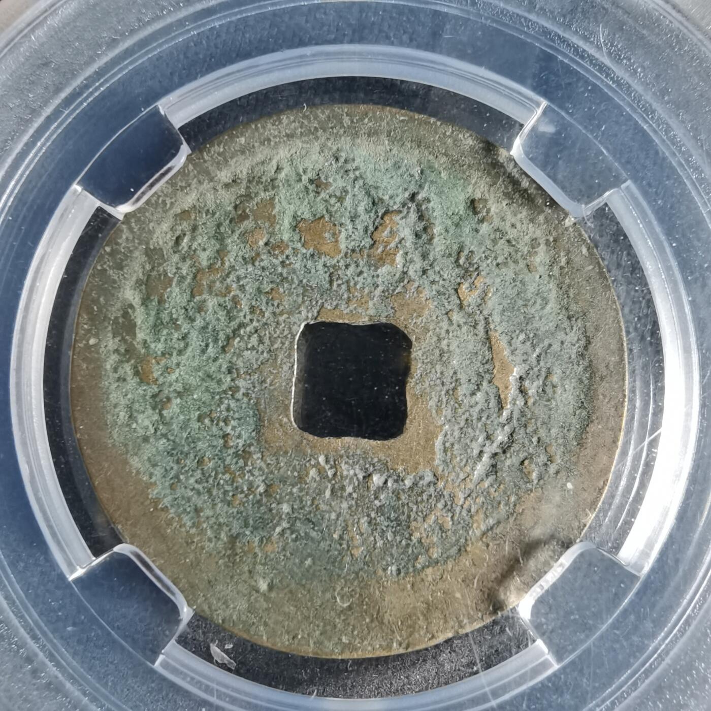 沼泽如烟--第996场 正隆元宝