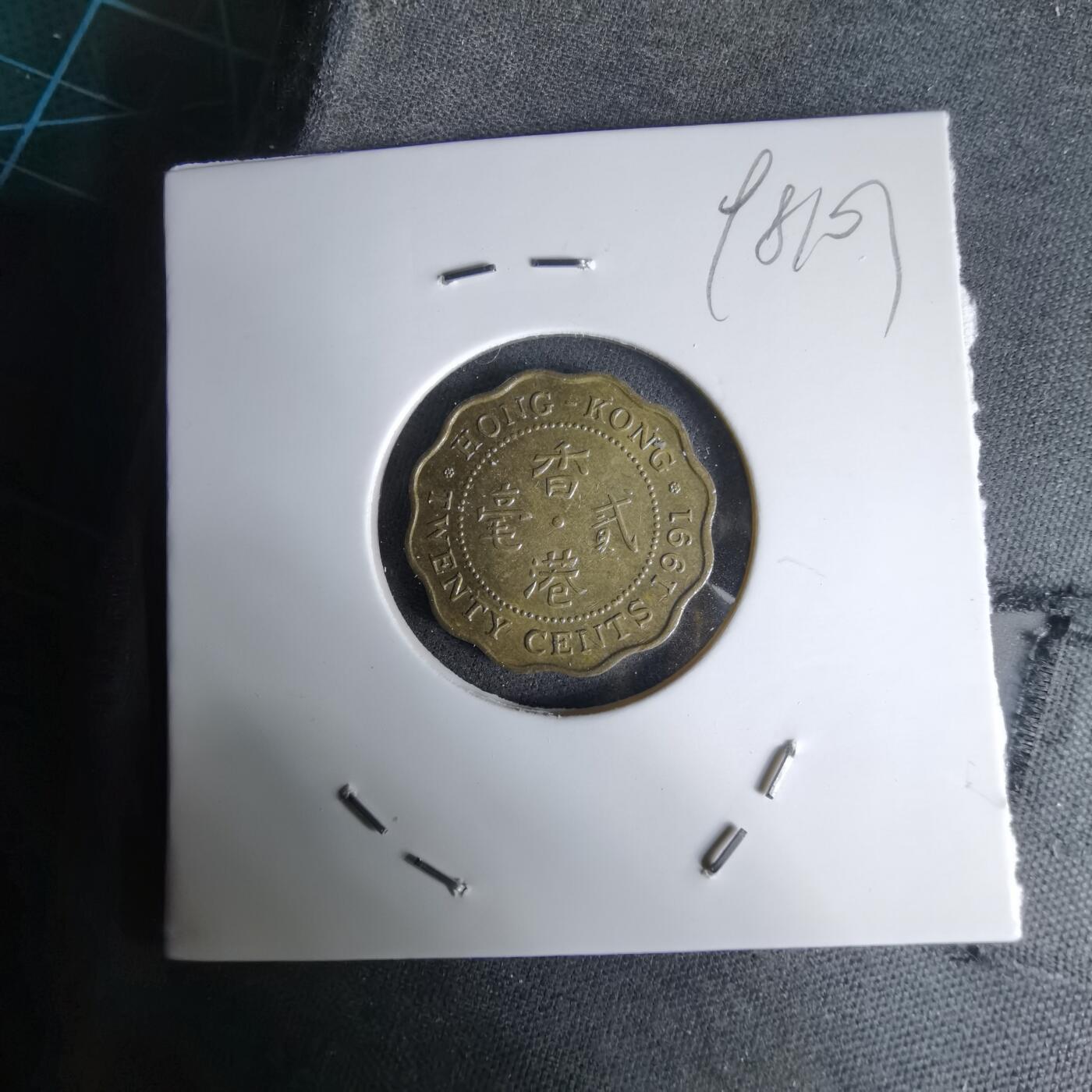 沼泽如烟--第998场 香港1991年贰毫