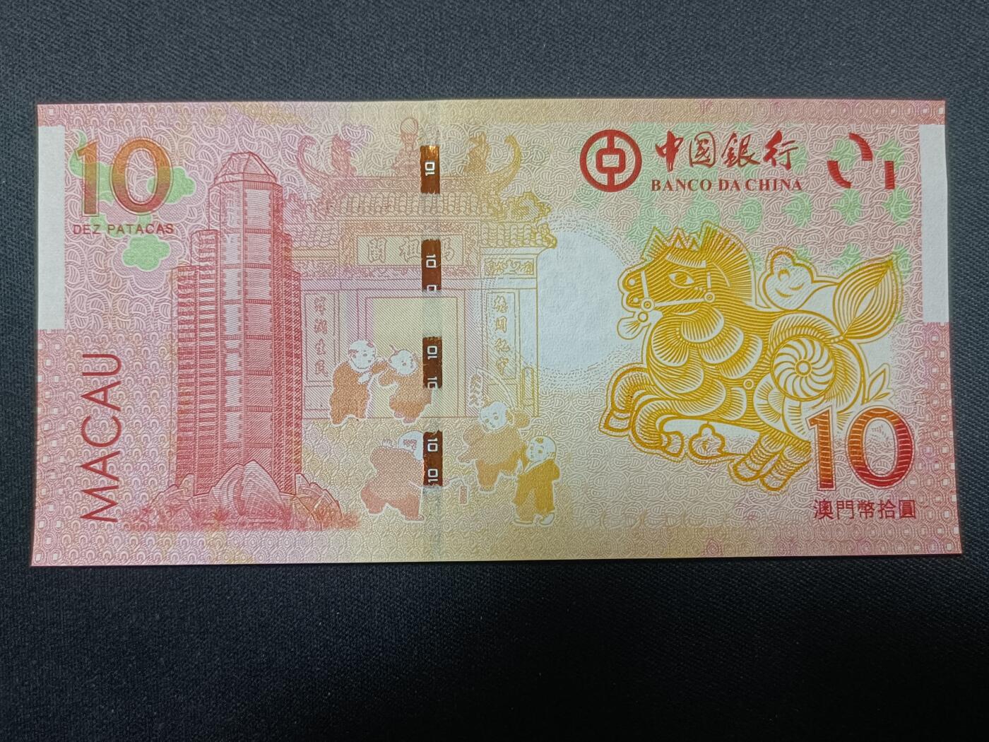 【游宝拍卖】丙午蛇马年第4期 澳门-10元【2014年 中国银行版 全新UNC 】