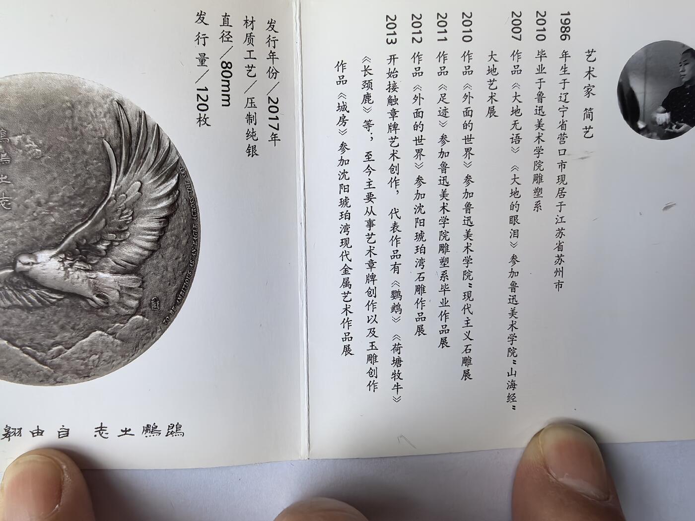 2017年 简艺作品《鲲鹏之志 自由翱翔》大银章 401.68克 Ag999 限量120枚 带证书盒