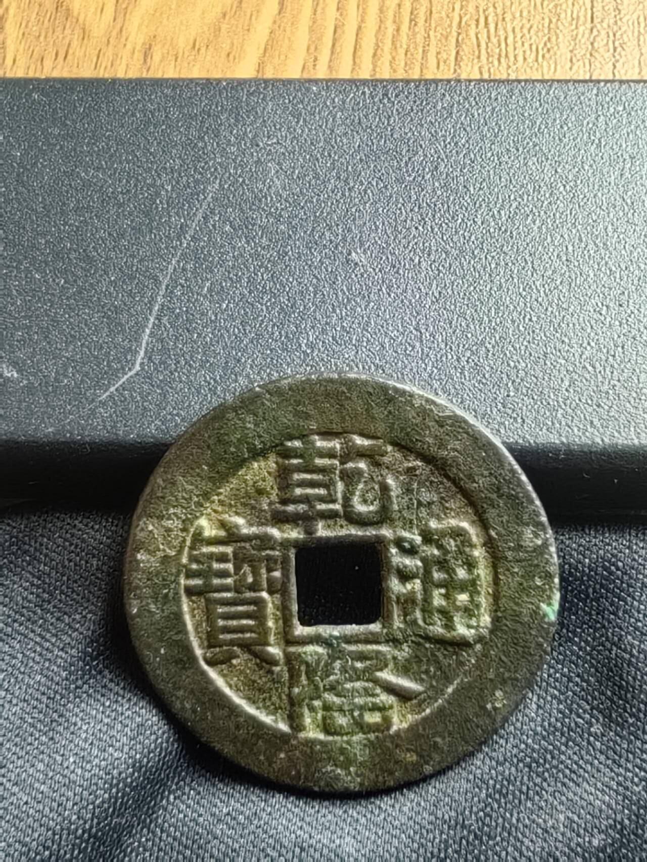 乾隆通宝宝泉山底隆大样28+