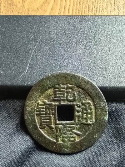 乾隆通宝宝泉山底隆大样28+ - 乾隆通宝宝泉山底隆大样28+