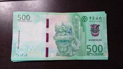 世界钱币～微拍第236期暨2026年第17期  澳门币专场（含少量港币新品） - 2020年澳门中国银行500元 全新绝品无47尾号9026