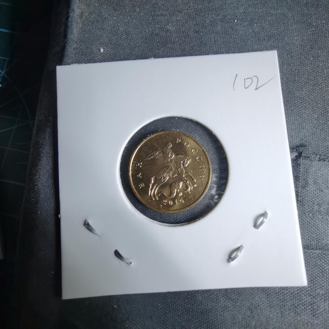 沼泽如烟--第997场 俄罗斯2014年10戈比