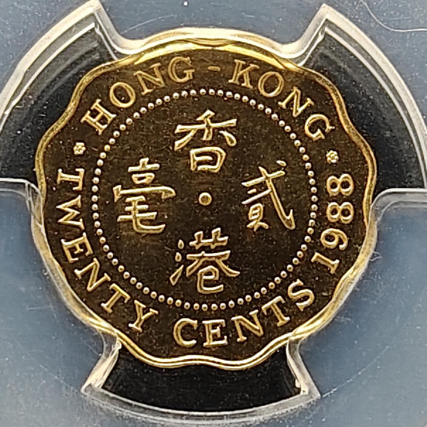 【全场包邮】纯粹捡漏拍505场 【收藏级】香港1988年贰毫精制币-PCGS PR69 DCAM