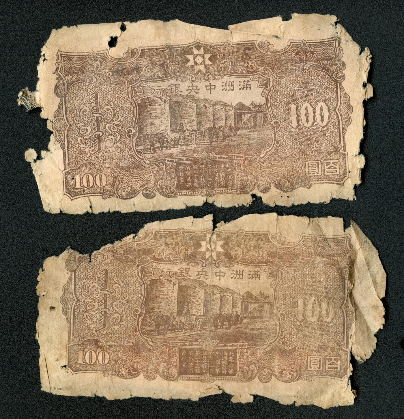 沧河堂097 满洲中央银行 百元 两张 背谷仓