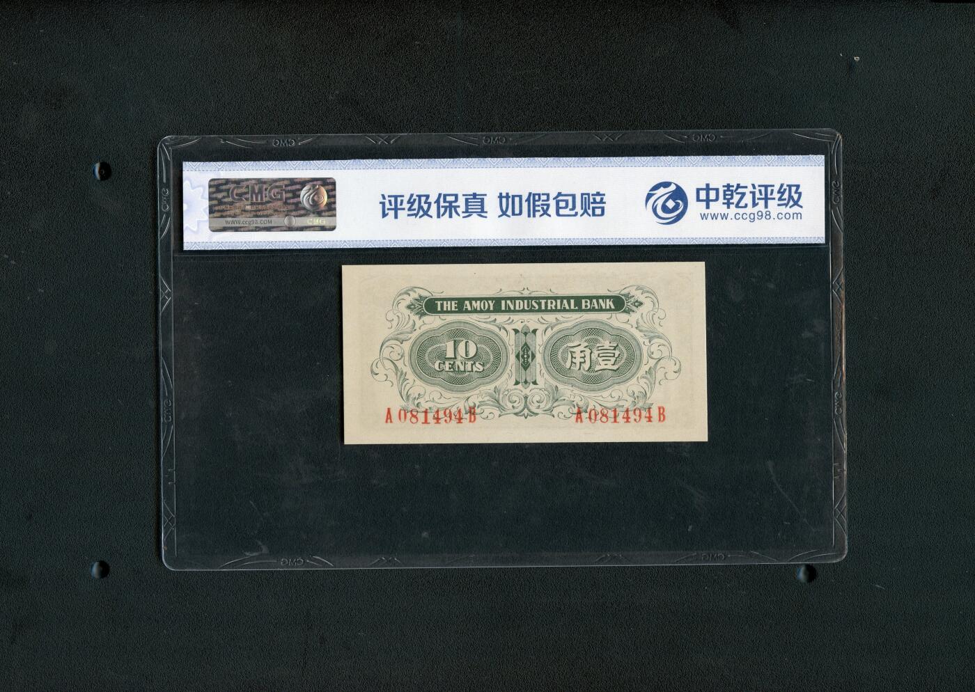 沧河堂097 厦门劝业银行 一角 中乾68EPQ