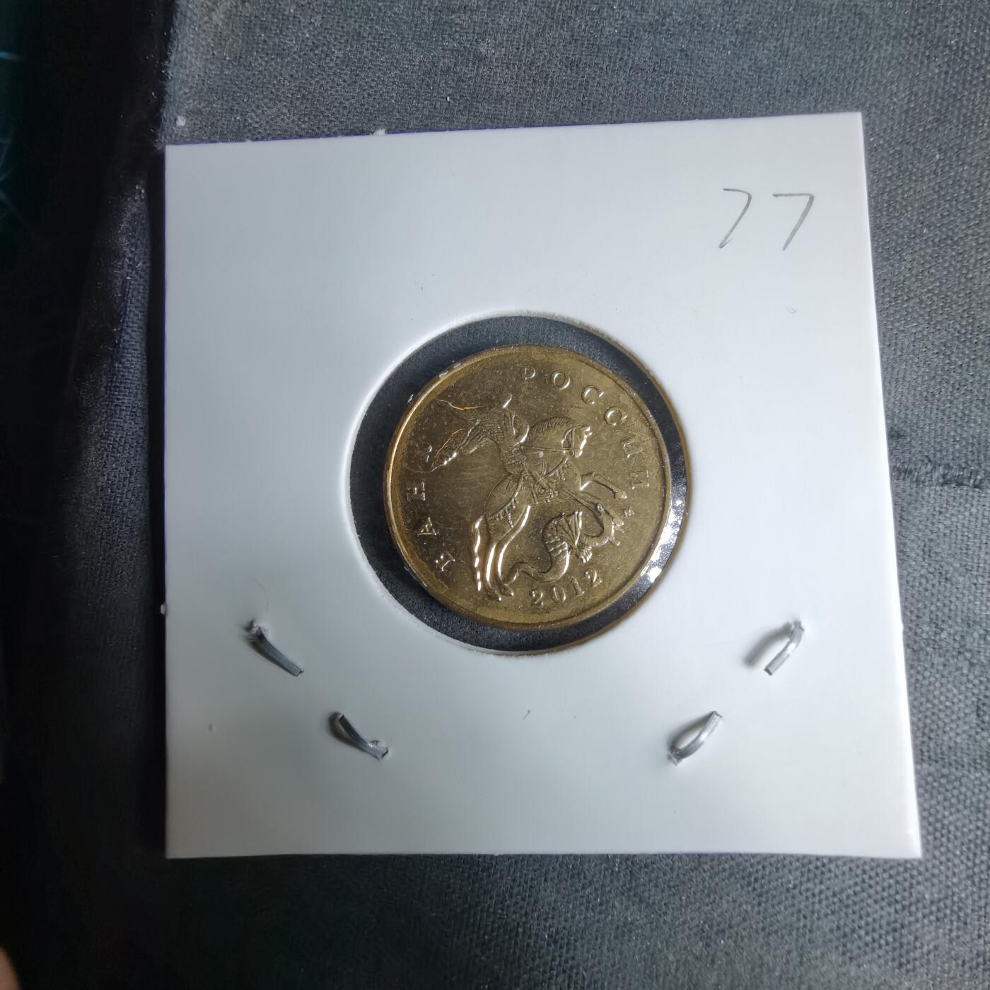 沼泽如烟--第997场 俄罗斯2012年50戈比