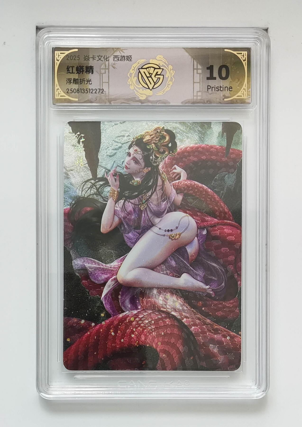 阳大大卡牌拍卖第101期（持续收拍品，周六晚上九点截拍，进群福利早知道） 【10P浮雕折光】焱卡文化 西游姬 红蟒精 10P仅有3张，非常稀缺