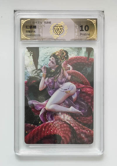 阳大大卡牌拍卖第101期（持续收拍品，周六晚上九点截拍，进群福利早知道） - 【10P浮雕折光】焱卡文化 西游姬 红蟒精 10P仅有3张，非常稀缺
