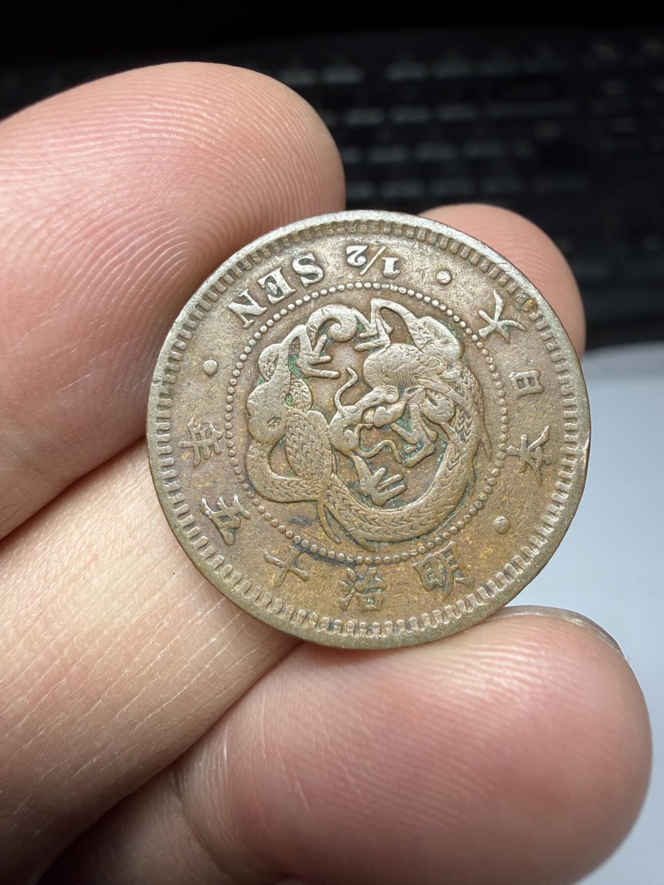 2025年集古藏今外币拍卖第二期-第8场—（总第308拍），可以寄存60天，满160元包邮。 明治15年龙半钱