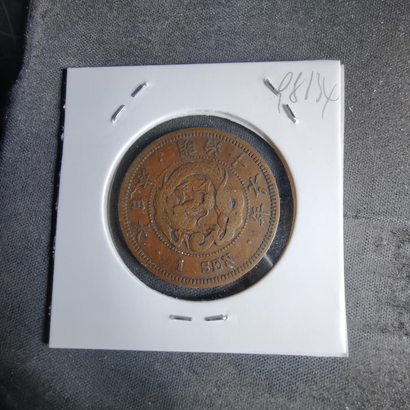 沼泽如烟--第998场 明治十六年龙一钱