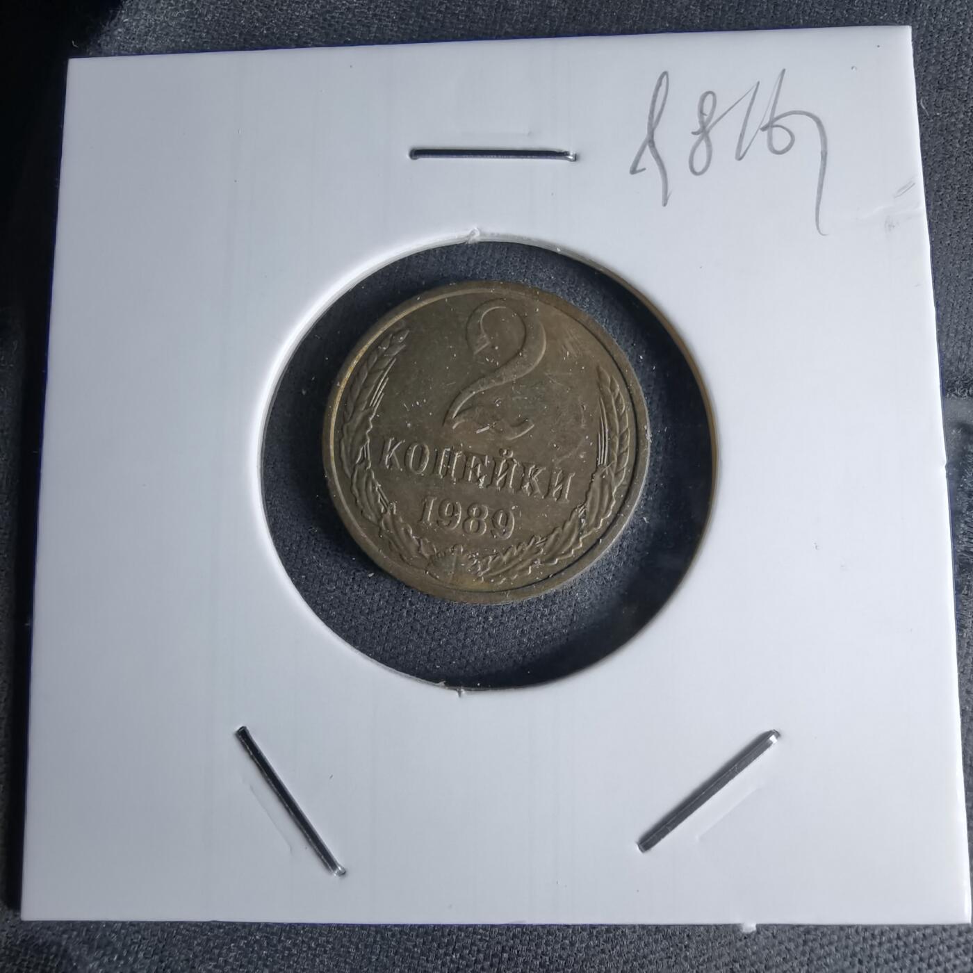 沼泽如烟--第998场 苏联1989年2戈比