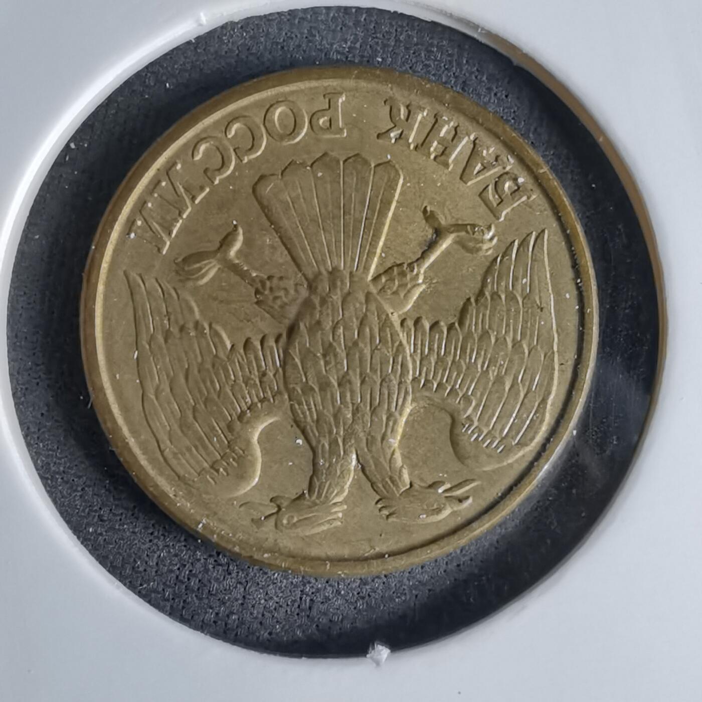 沼泽如烟--第998场 俄罗斯1992年1卢布