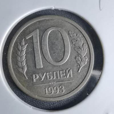 沼泽如烟--第998场 - 俄罗斯1993年10卢布