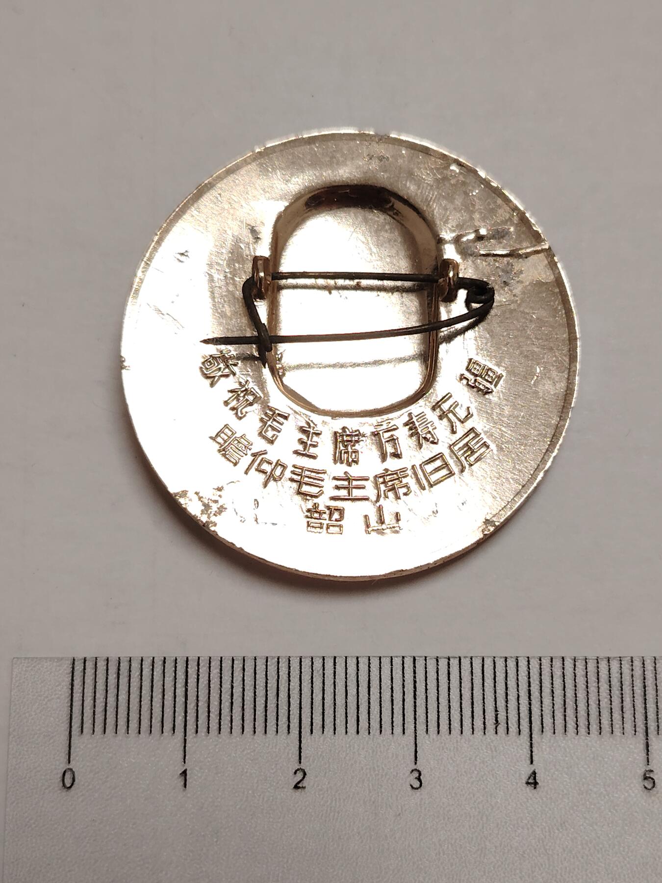 布加迪🐬～世界钱币(上海)🌾第 275 期 /  像章专场 头像章～韶山旧居