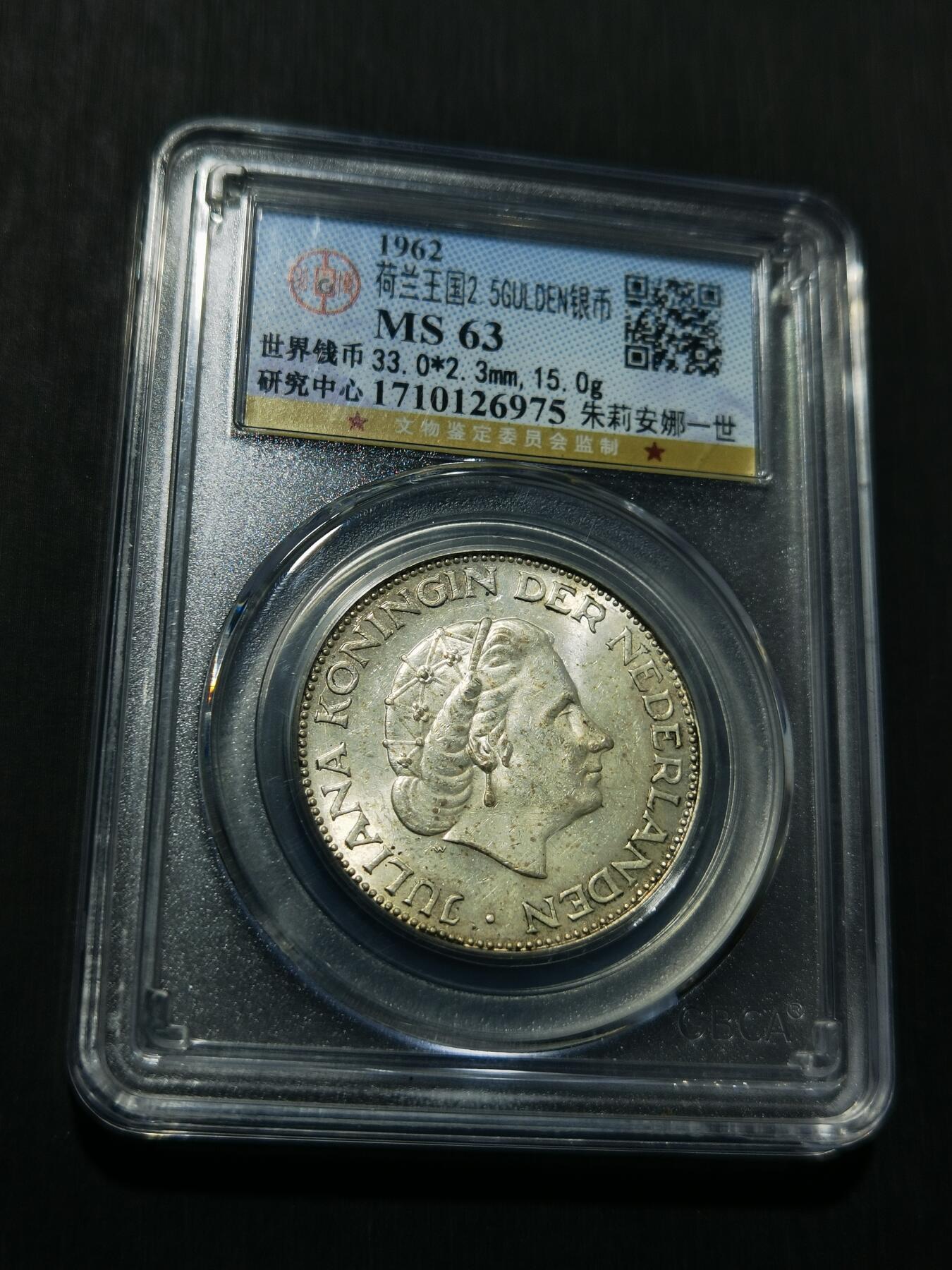 天下钱庄专场欢迎参拍 荷兰朱丽安娜银币