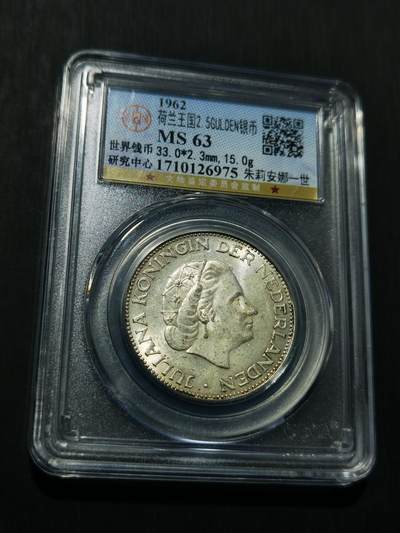 天下钱庄专场欢迎参拍 - 荷兰朱丽安娜银币