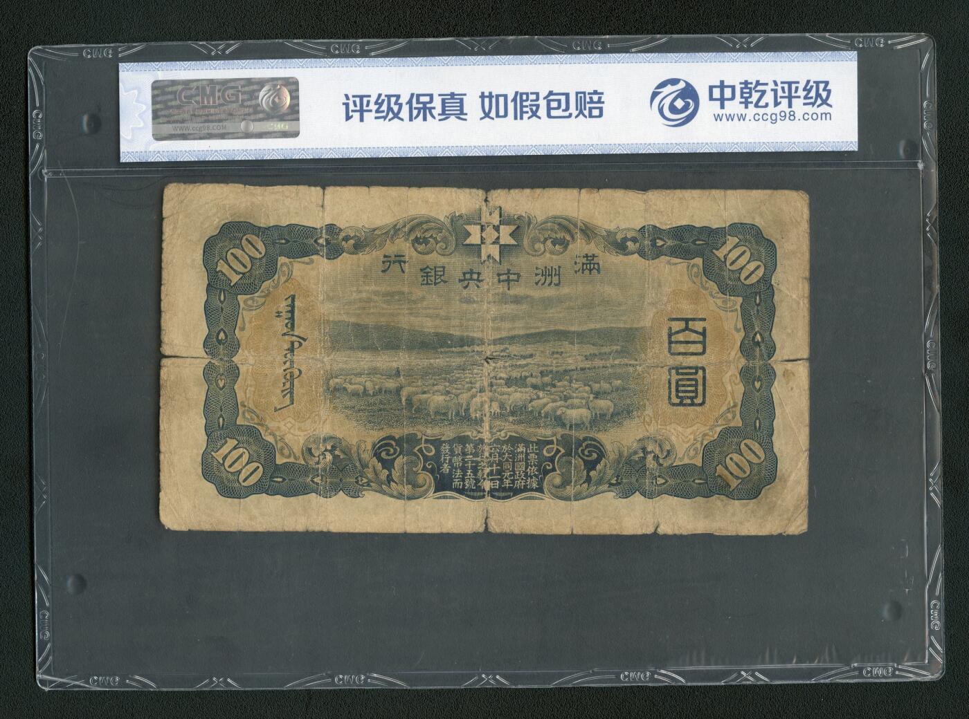 沧河堂096 满洲中央银行 百元 中乾真品