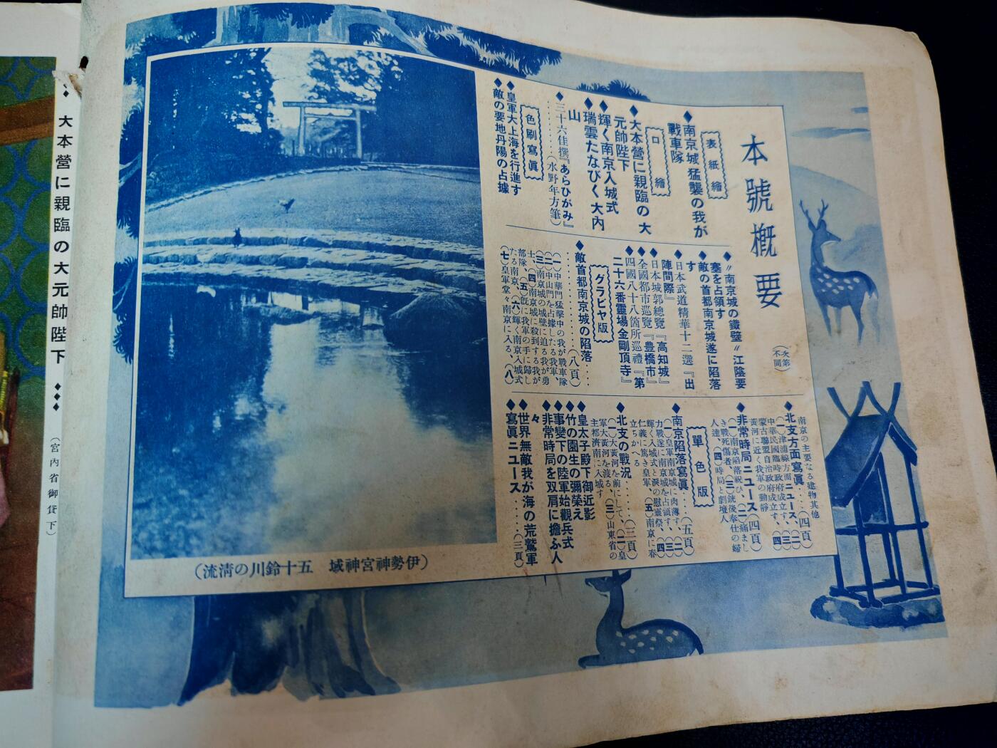 时顺第二十九拍(新年大拍) 珍爱和平，勿忘历史，日本历史写真刊物，十三年二月特刊，主要描写了山东与南京的沦陷，以及日本本土民众对于部队的支持，同时还记录有所谓“中日亲善”，以及伪政权成立内容