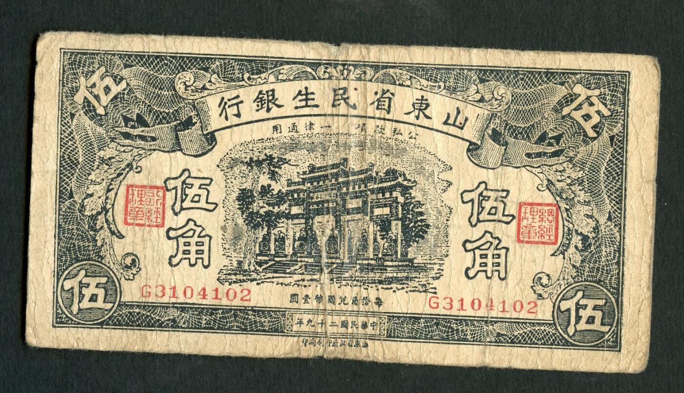 沧河堂096 山东省民生银行 伍角