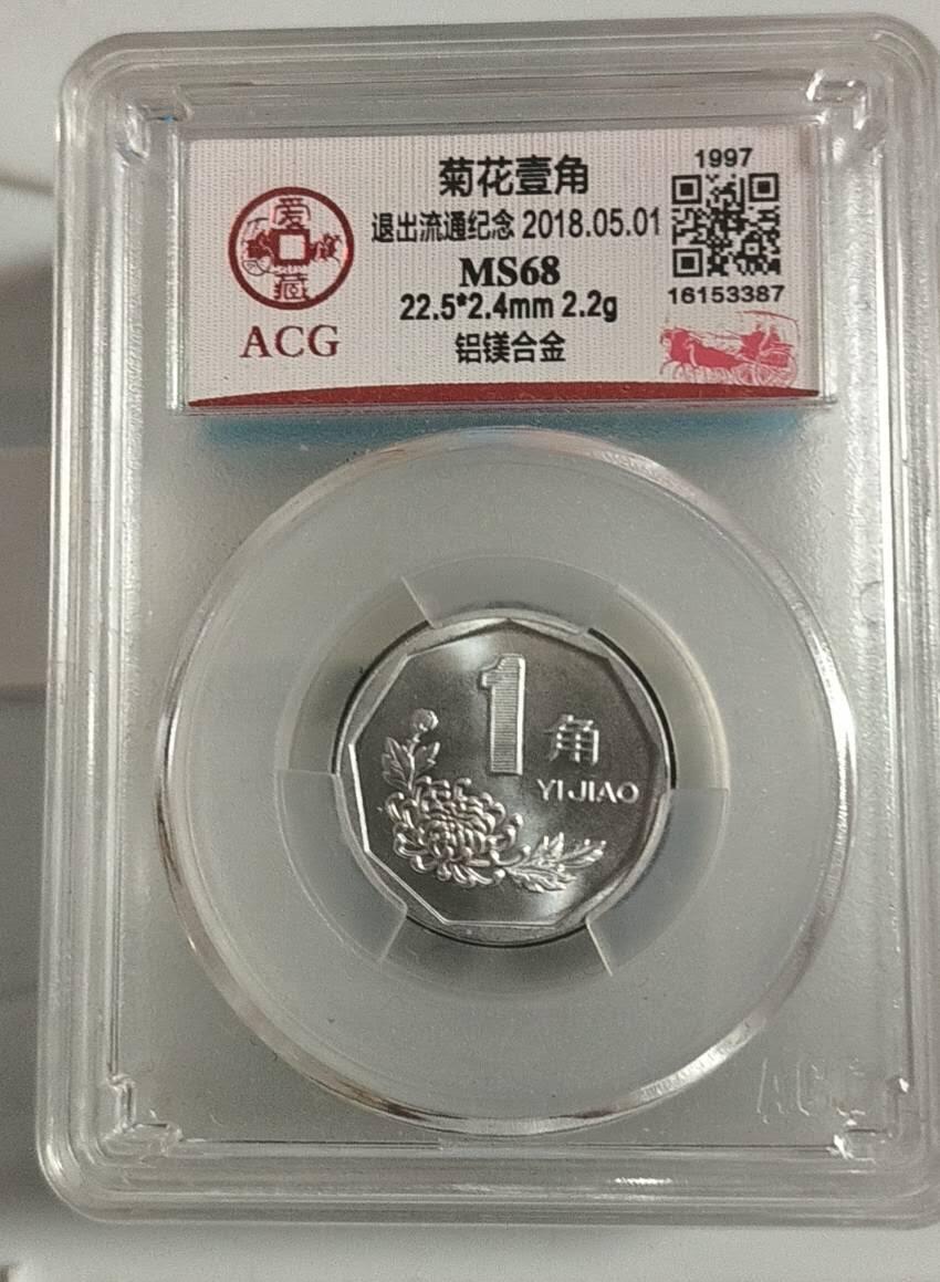 同乐钱币 非常稀少的爱藏评级68分，97年菊花一角