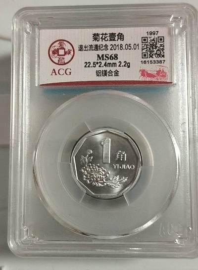 同乐钱币 - 非常稀少的爱藏评级68分，97年菊花一角