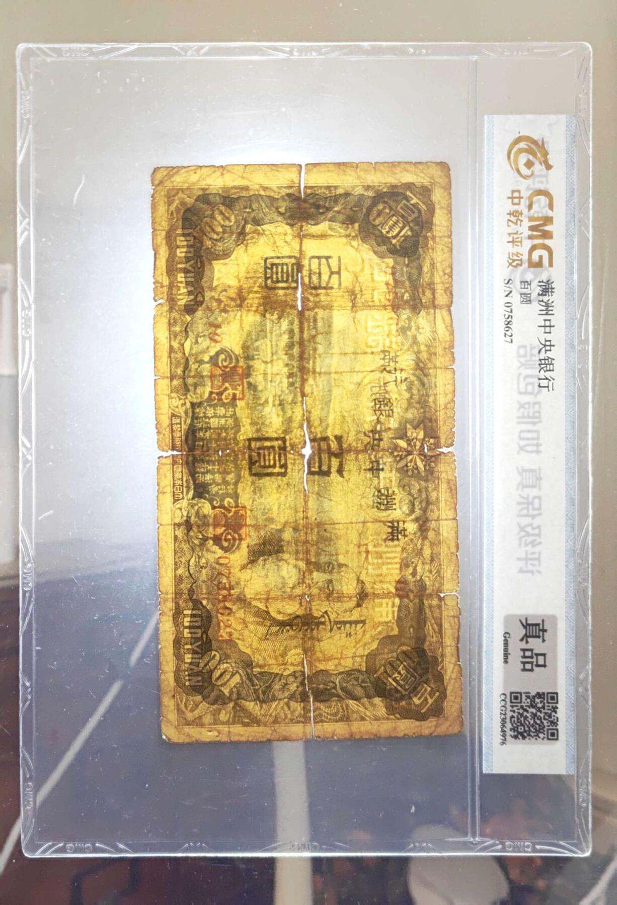 沧河堂096 满洲中央银行 百元 中乾真品