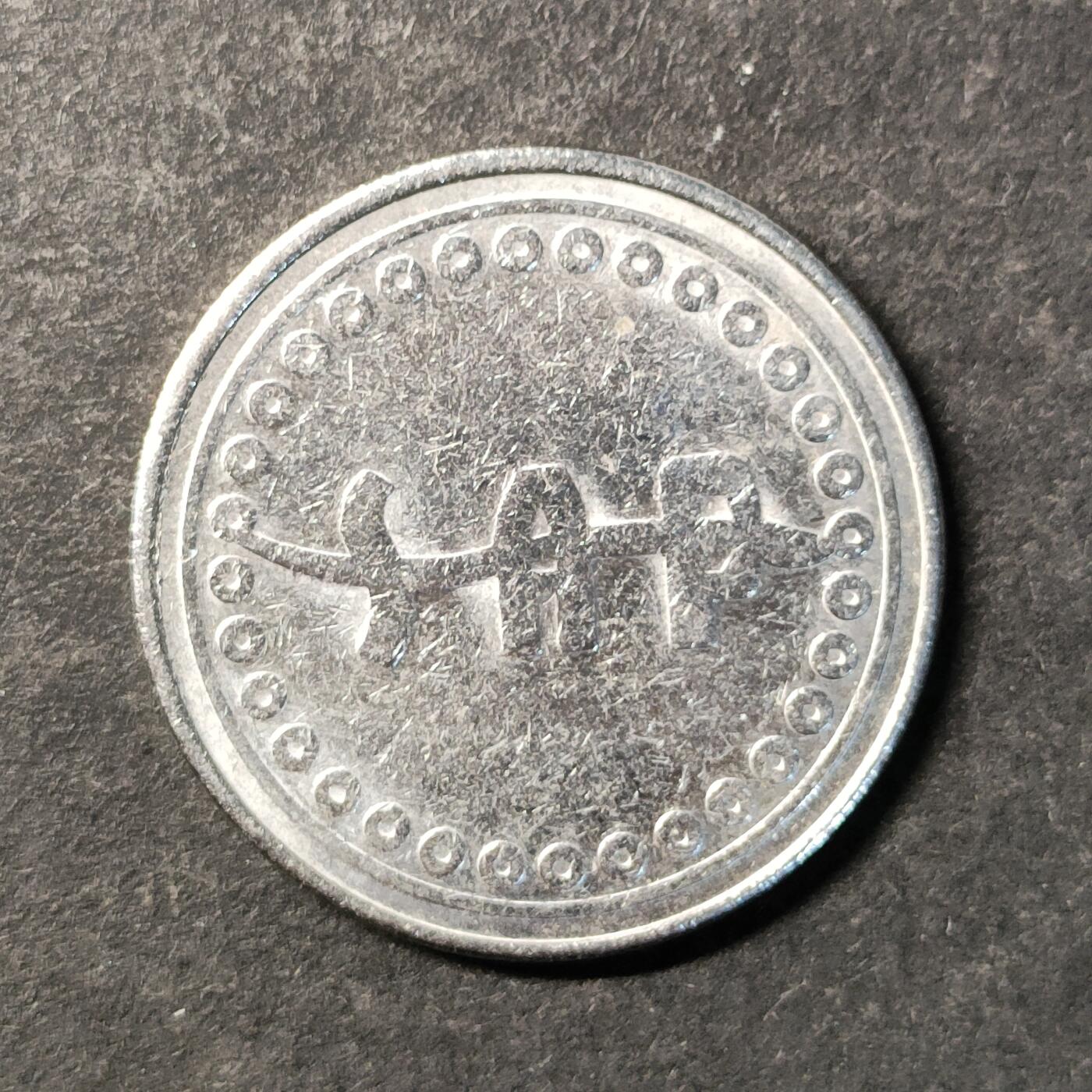 嘉禾收藏    【第472期】            无佣金、可寄存、满30元包邮 币一枚