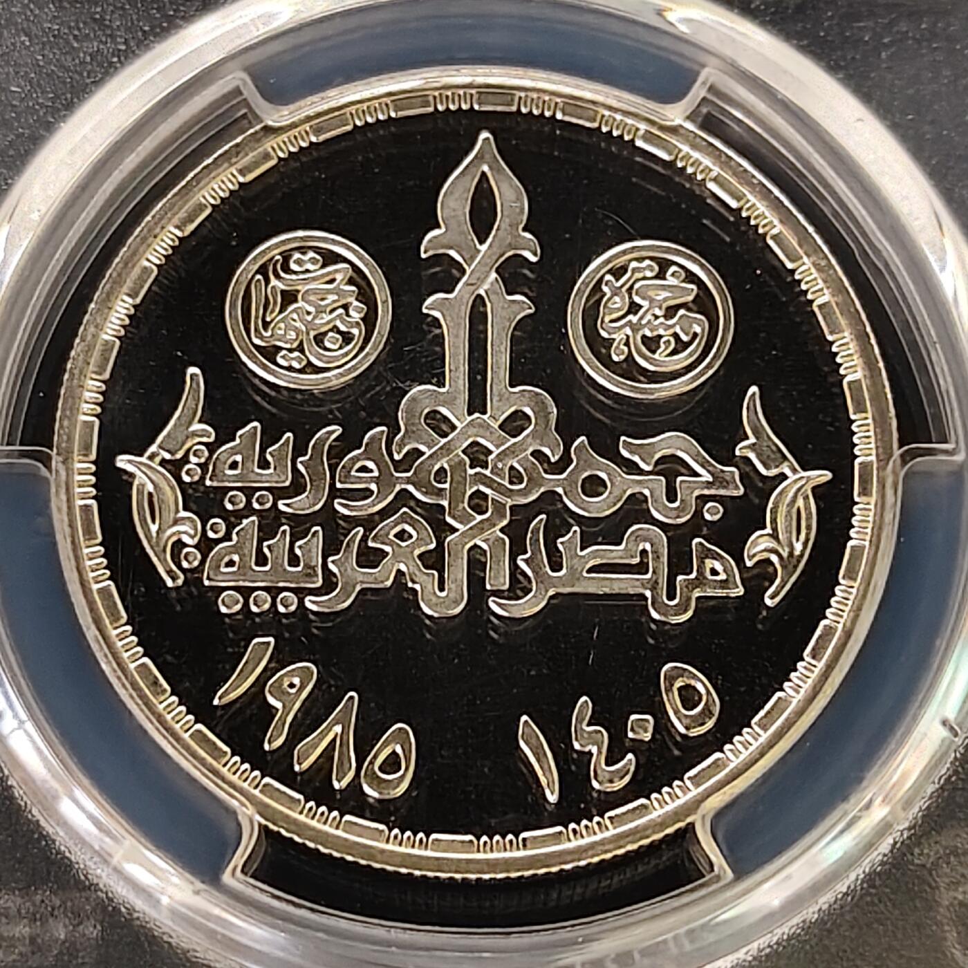 【全场包邮】纯粹捡漏拍505场 埃及1985年5镑图坦卡门精制纪念银币-PCGS PR66 DCAM