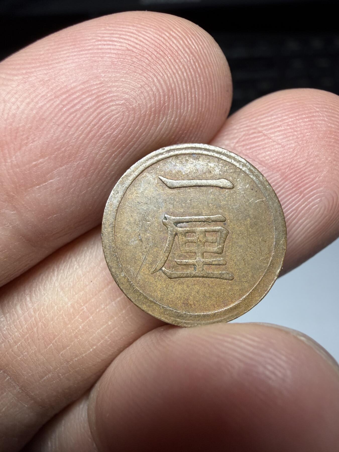 2025年集古藏今外币拍卖第二期-第8场—（总第308拍），可以寄存60天，满160元包邮。 明治15年铜一厘