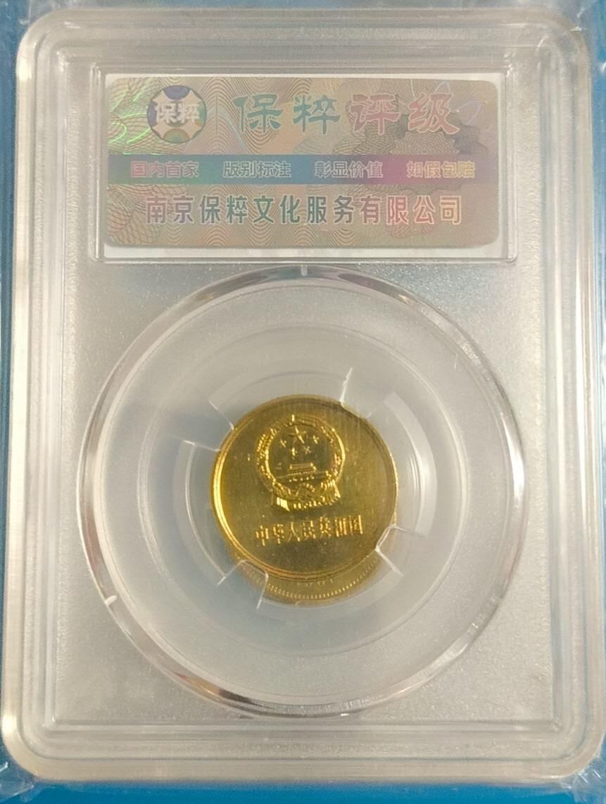 同乐钱币 非常稀少的1981年长城币一角，保粹评级